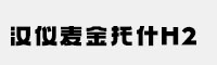 汉仪麦金托什H2(45W/55W/65W/75W/85W/95W/105W)