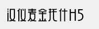 汉仪麦金托什H5(45W/55W/65W/75W/85W/95W/105W)