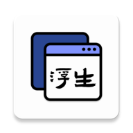 浮生(多任务悬浮窗口软件) v1.1.10 安卓版
