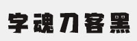 字魂刀客黑