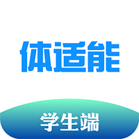 体适能(高校综合信息管理系统) v1.9.9 安卓版