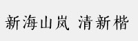 Aa新海山岚 清新楷