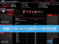 微星Z590 ACE主板BIOS怎么设置? MSI Z590主板BIOS设置技巧