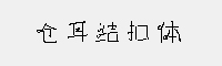 仓耳结扣体