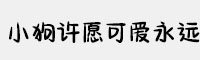 Aa小狗许愿可爱永远