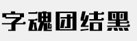 字魂团结黑