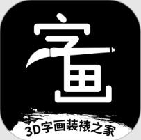 3D字画装裱之家APP v1.3.8 安卓手机版