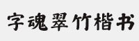 字魂翠竹楷书