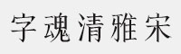 字魂清雅宋