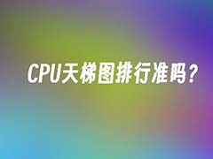 cpu天梯图靠谱吗? 了解CPU真实性能之道