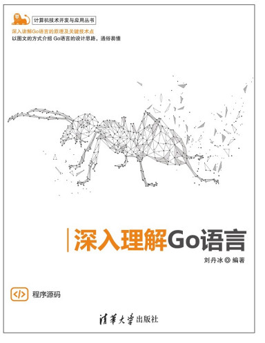 深入理解Go语言 中文PDF完整版