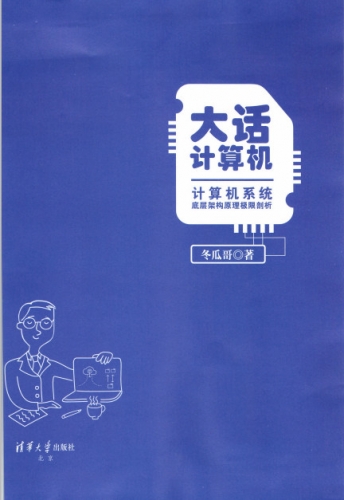大话计算机：计算机系统底层架构原理极限剖析 全新版(套装共3册) 中文PDF版