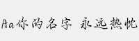 Aa你的名字 永远热忱