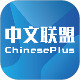 中文联盟(中文培训学习软件) v3.39 安卓版