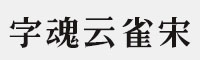 字魂云雀宋