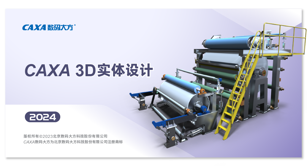 CAXA 3D实体设计 v2024 中文完整版(附安装教程) 32位/64位