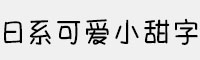 Aa日系可爱小甜字