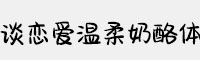 Aa谈恋爱温柔奶酪体