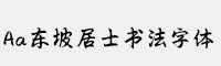 Aa东坡居士书法字体