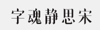 字魂静思宋