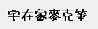 宅在家麥克筆字体 