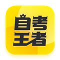 自考王者(自考学习软件) V2.0.4 安卓版 