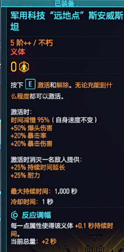 赛博朋克2077斯安威斯坦-时间减速85%义体修改版MOD 免费版