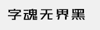 字魂无界黑-Medium