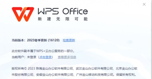WPS Office 2023(16120) 国内个人无广告第一版