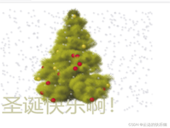 圣诞节制作一颗HTML的圣诞树