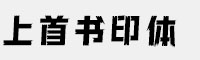 上首书印体