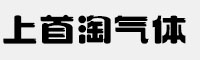 上首淘气体