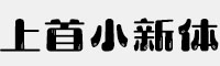 上首小新体