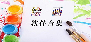 绘画软件有哪些好用_好用的绘画软件推荐_画画软件排行榜