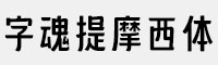 字魂提摩西体