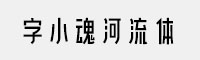 字小魂河流体