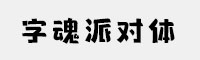 字魂派对体