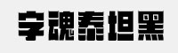 字魂泰坦黑