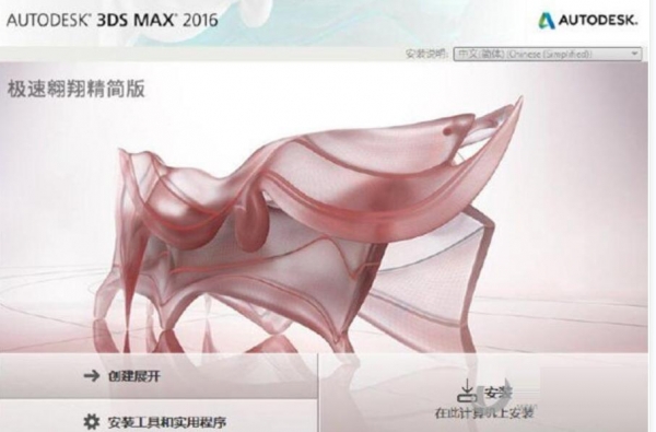 Autodesk 3Ds Max 2016 极速翱翔精简版 32/64位 中文免费版