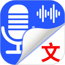 录音转文字语记(录音转换软件) v1.3.5 安卓版