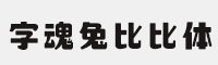 字魂兔比比体