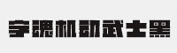 字魂机动武士黑