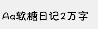 Aa软糖日记2万字