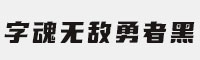 字魂无敌勇者黑