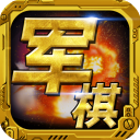 军棋游戏 for Android v1.52 安卓手机版