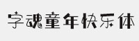 字魂童年快乐体