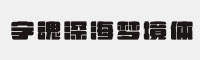 字魂深海梦境体