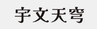 宇文天穹字体 可免费商用