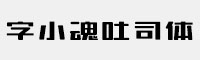 字小魂吐司体