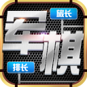 天天爱军棋 for Android v4.00.121 安卓手机版